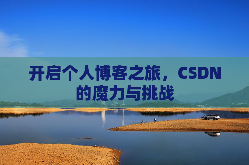 开启个人博客之旅，CSDN的魔力与挑战